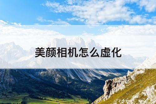 美颜相机怎么虚化