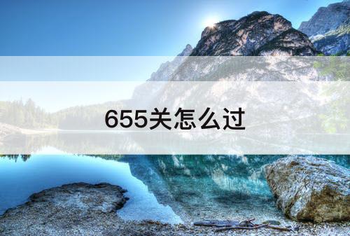655关怎么过