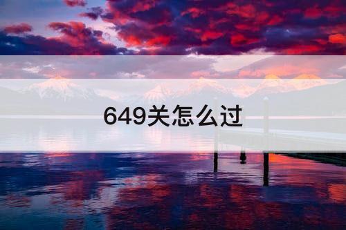 649关怎么过