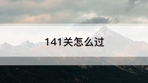141关怎么过