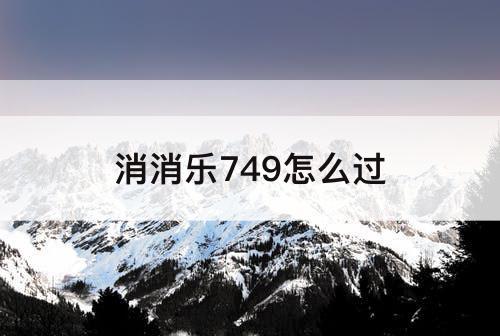 消消乐749怎么过