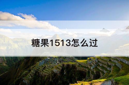 糖果1513怎么过