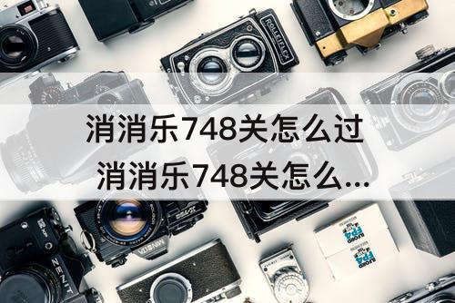 消消乐748关怎么过 消消乐748关怎么过关