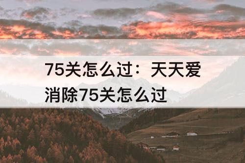 75关怎么过：天天爱消除75关怎么过