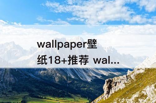 wallpaper壁纸18+推荐 wallpaper壁纸18+推荐文件