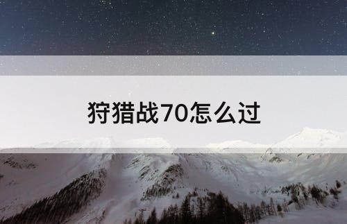 狩猎战70怎么过