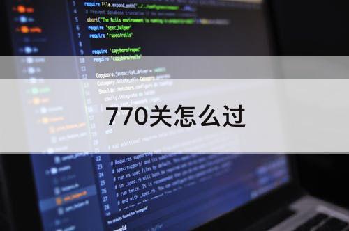 770关怎么过