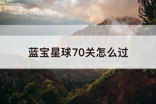 蓝宝星球70关怎么过