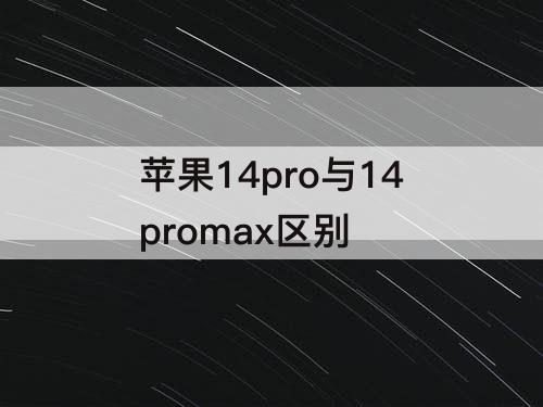 苹果14pro与14promax区别