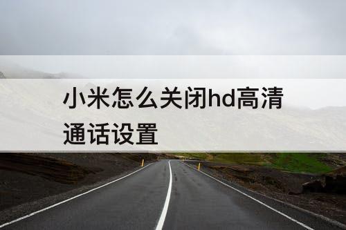 小米怎么关闭hd高清通话设置
