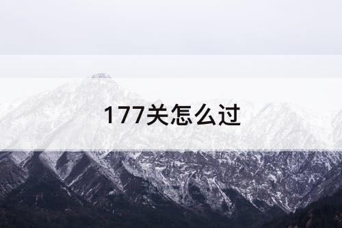 177关怎么过