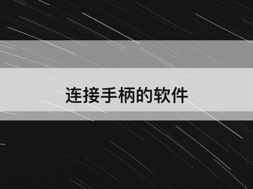 连接手柄的软件