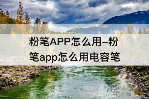 粉笔APP怎么用-粉笔app怎么用电容笔