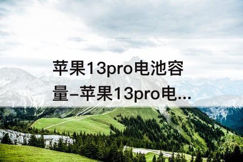 苹果13pro电池容量-苹果13pro电池容量多少毫安