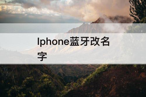 Iphone蓝牙改名字