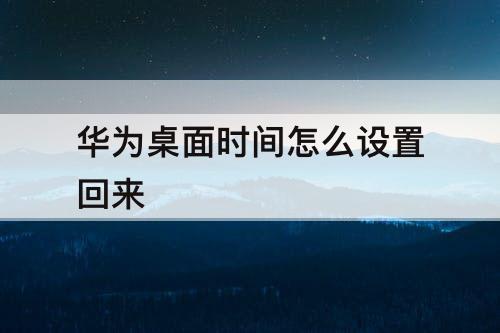 华为桌面时间怎么设置回来