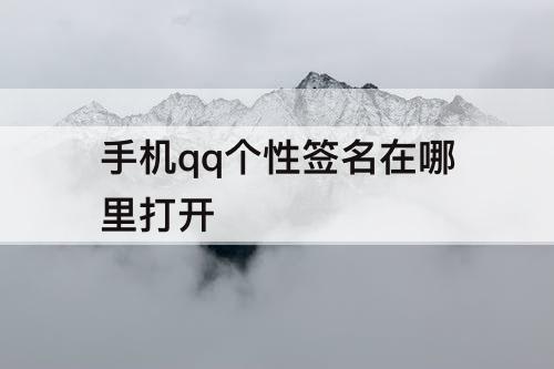 手机qq个性签名在哪里打开