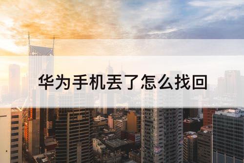 华为手机丟了怎么找回