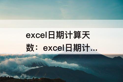 excel日期计算天数：excel日期计算天数加一天