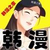 最新韩国漫画免费版