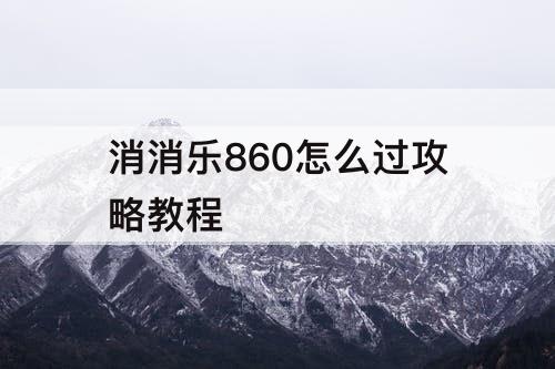 消消乐860怎么过攻略教程