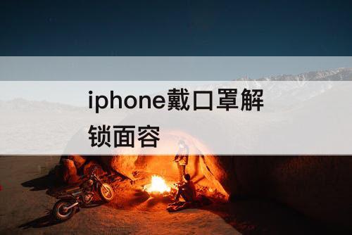 iphone戴口罩解锁面容