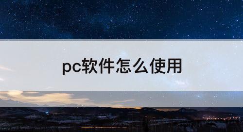 pc软件怎么使用