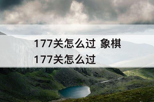 177关怎么过 象棋177关怎么过
