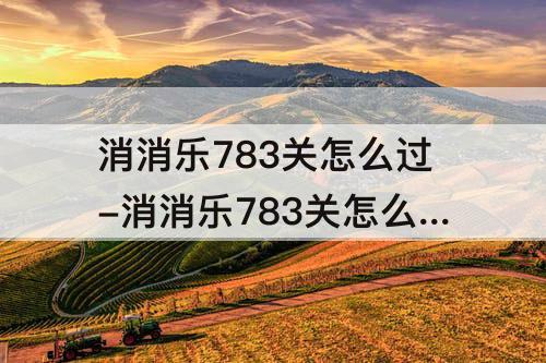消消乐783关怎么过-消消乐783关怎么过关