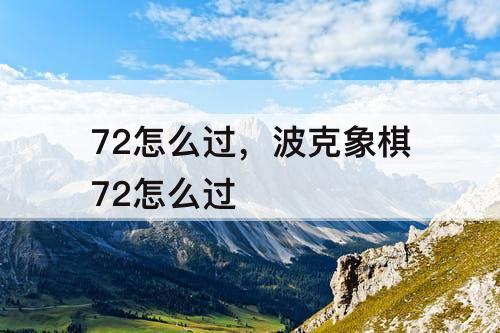 72怎么过，波克象棋72怎么过