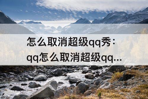 怎么取消超级qq秀：qq怎么取消超级qq秀