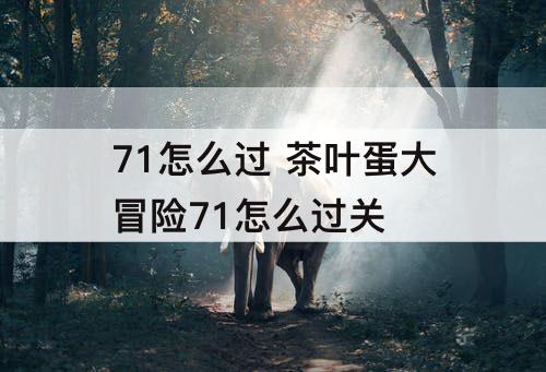 71怎么过 茶叶蛋大冒险71怎么过关