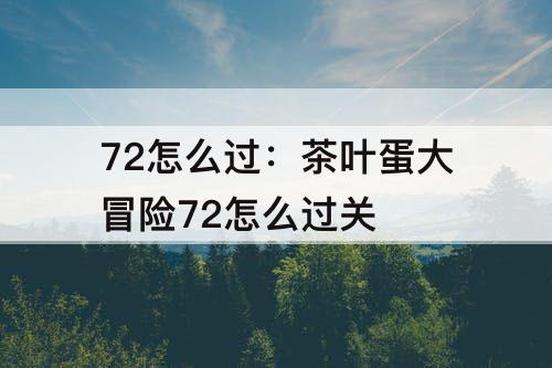 72怎么过：茶叶蛋大冒险72怎么过关