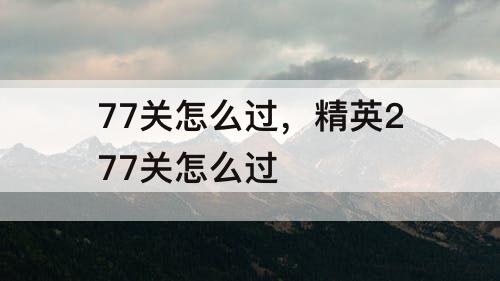 77关怎么过，精英277关怎么过