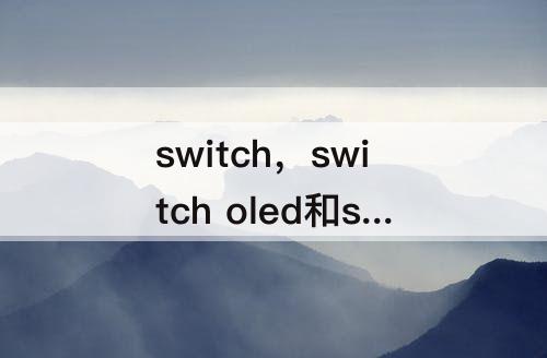 switch，switch oled和switch买哪个