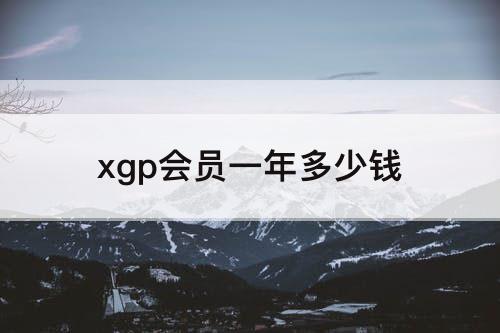 xgp会员一年多少钱