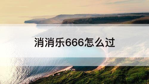 消消乐666怎么过