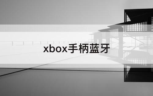 xbox手柄蓝牙