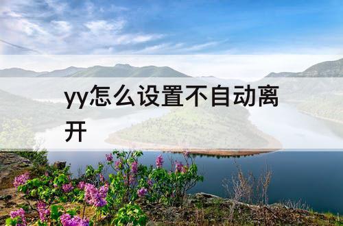 yy怎么设置不自动离开