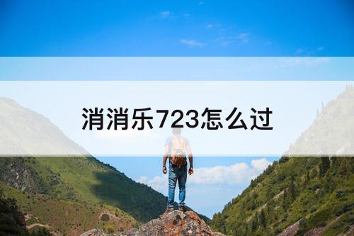 消消乐723怎么过