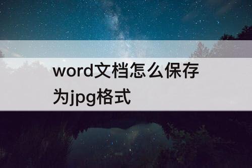 word文档怎么保存为jpg格式