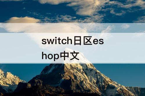 switch日区eshop中文