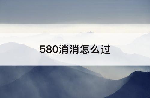 580消消怎么过