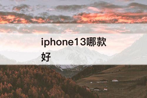 iphone13哪款好