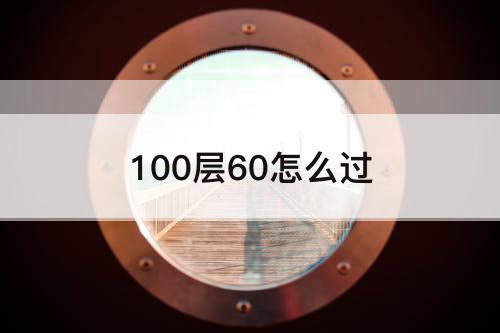 100层60怎么过