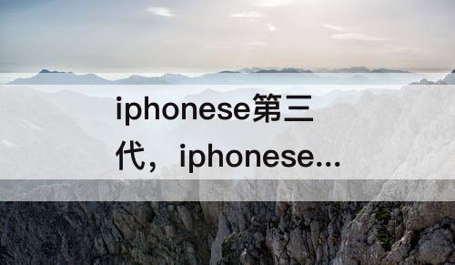 iphonese第三代，iphonese第三代电池