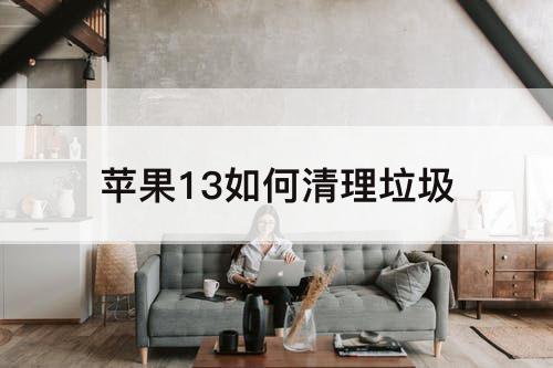 苹果13如何清理垃圾