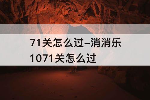 71关怎么过-消消乐1071关怎么过