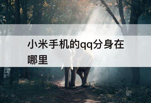 小米手机的qq分身在哪里