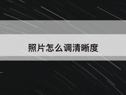 照片怎么调清晰度